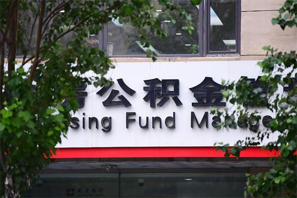 遵义换工作公积金断交有什么影响（换工作住房公积金断交有什么影响）