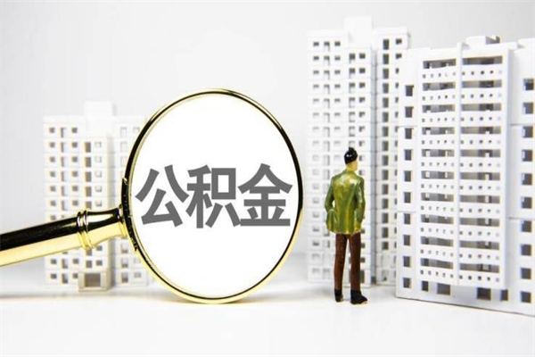 遵义离职后能立刻取公积金吗（离职可以立马提取公积金吗）